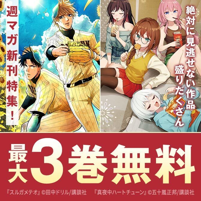『真夜中ハートチューン』『生徒会にも穴はある!』絶対に見逃せない作品盛りだくさん週マガ新刊特集!