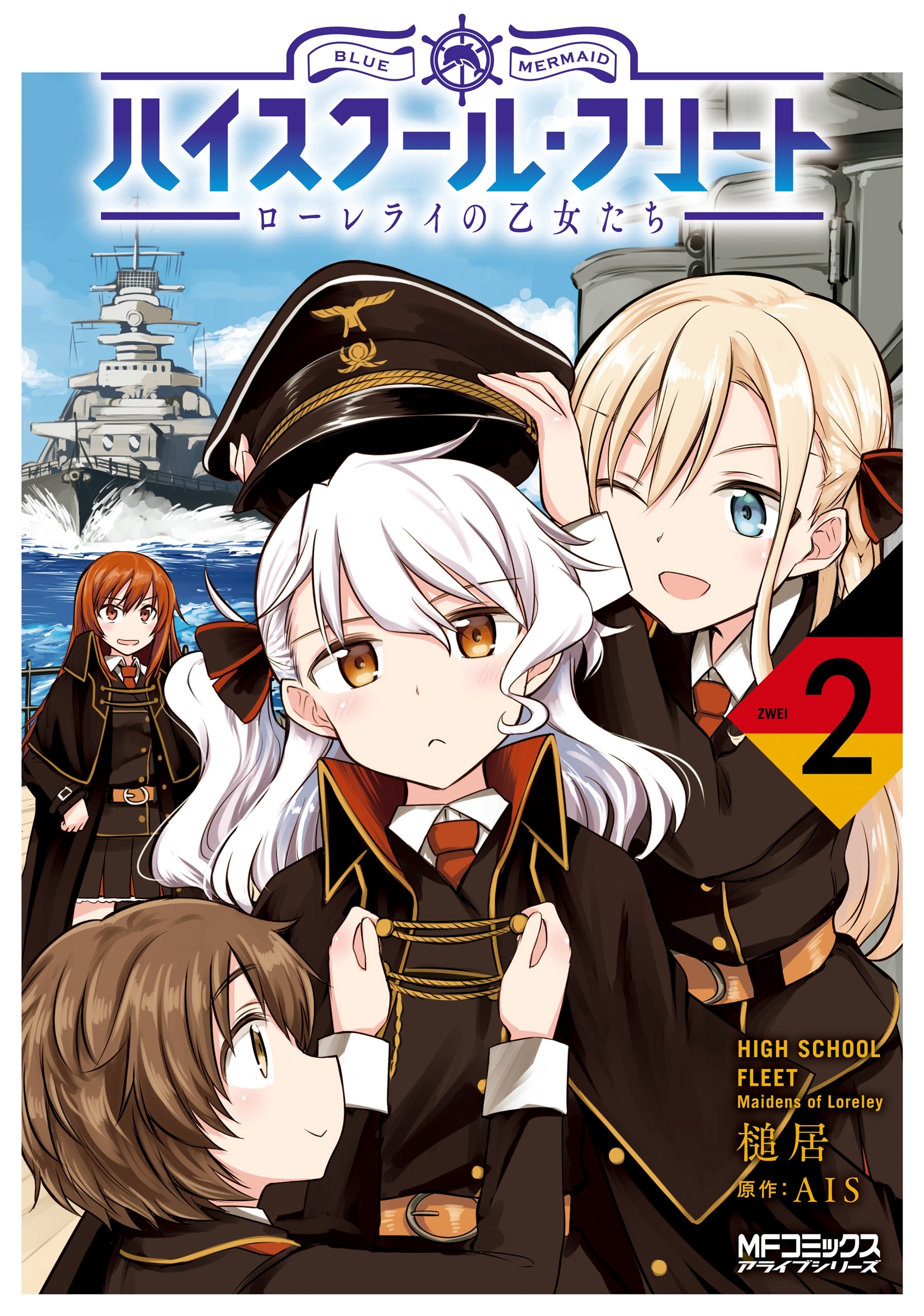【期間限定　試し読み増量版　閲覧期限2026年7月2日】ハイスクール・フリート　ローレライの乙女たち　２