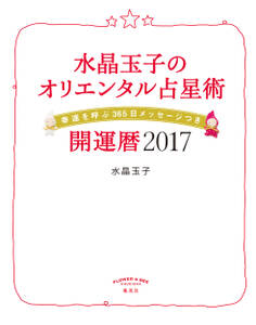 水晶玉子のオリエンタル占星術 幸運を呼ぶ365日メッセージつき 開運暦2017