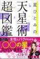 星ひとみの天星術超図鑑