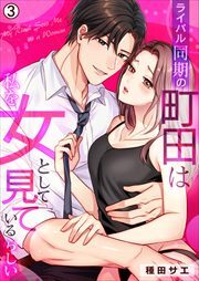 ライバル同期の町田は私を女として見ているらしい