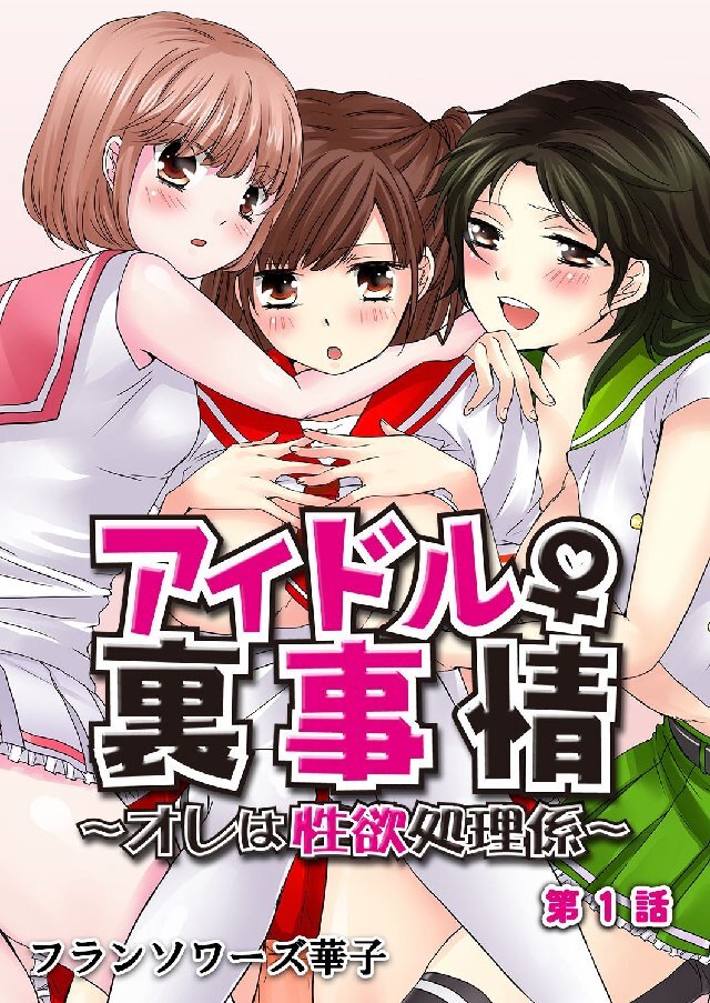 アイドル♀裏事情～オレは性欲処理係～ 1巻