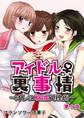 アイドル♀裏事情~オレは性欲処理係~ 1巻