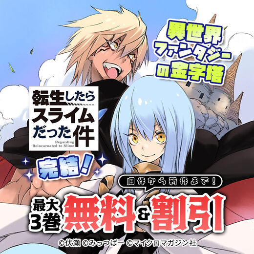 異世界ファンタジーの金字塔「転生したらスライムだった件」完結!旧作から新作まで!無料&割引