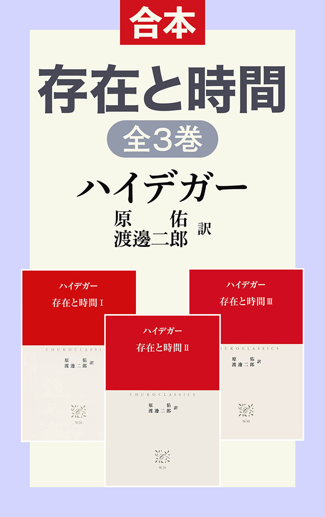 存在と時間（合本版）