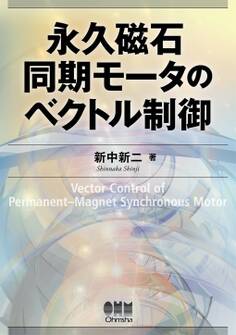 永久磁石同期モータのベクトル制御