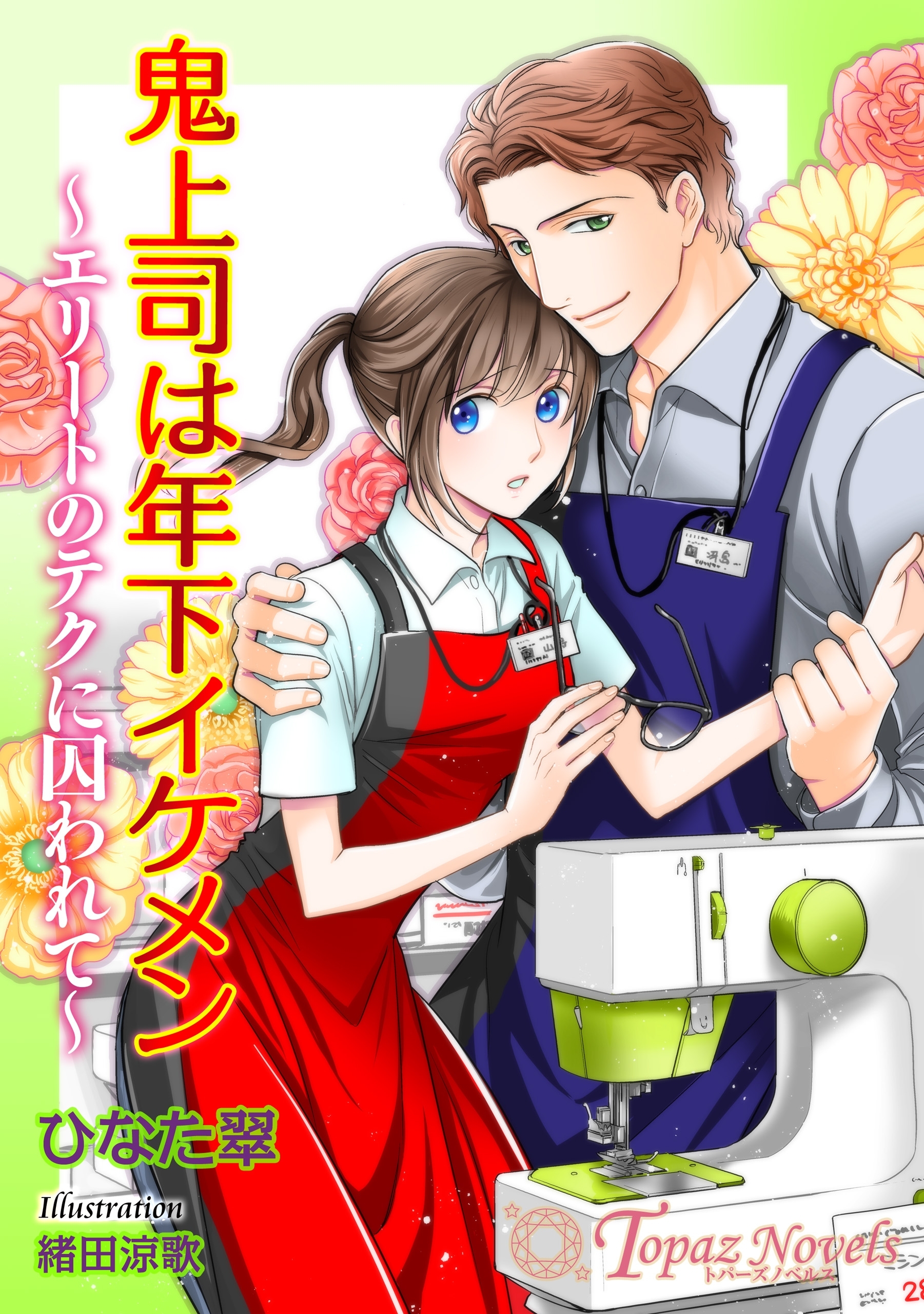 鬼上司は年下イケメン～エリートのテクに囚われて～【書き下ろし・イラスト5枚入り】