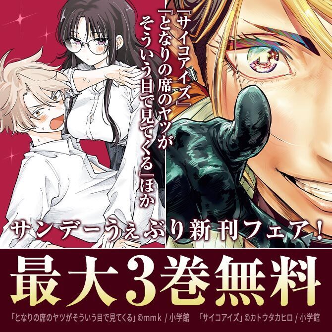 『サイコアイズ』『となりの席のヤツがそういう目で見てくる』ほか サンデーうぇぶり新刊フェア!