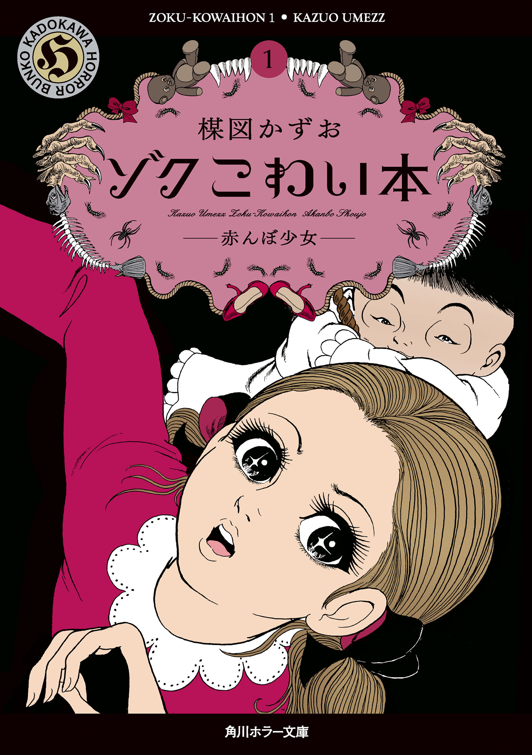 ゾク　こわい本１　赤んぼ少女