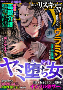 comic RiSky(リスキー)ヤミ堕ち女　Vol.37
