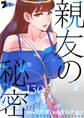 親友の秘密 130