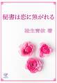 秘書は恋に焦がれる