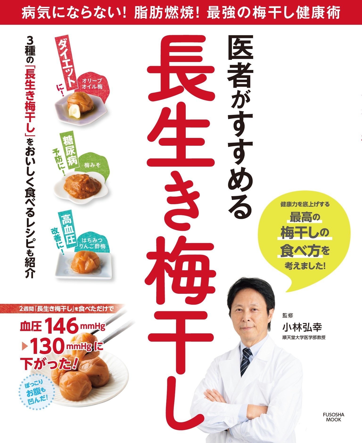 医者がすすめる長生き梅干し