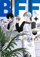 【期間限定 無料お試し版 閲覧期限2026年8月20日】BFF 1
