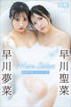 早川聖菜 早川夢菜 More Sisters NEXT推しガール!2 ヤンマガデジタル写真集