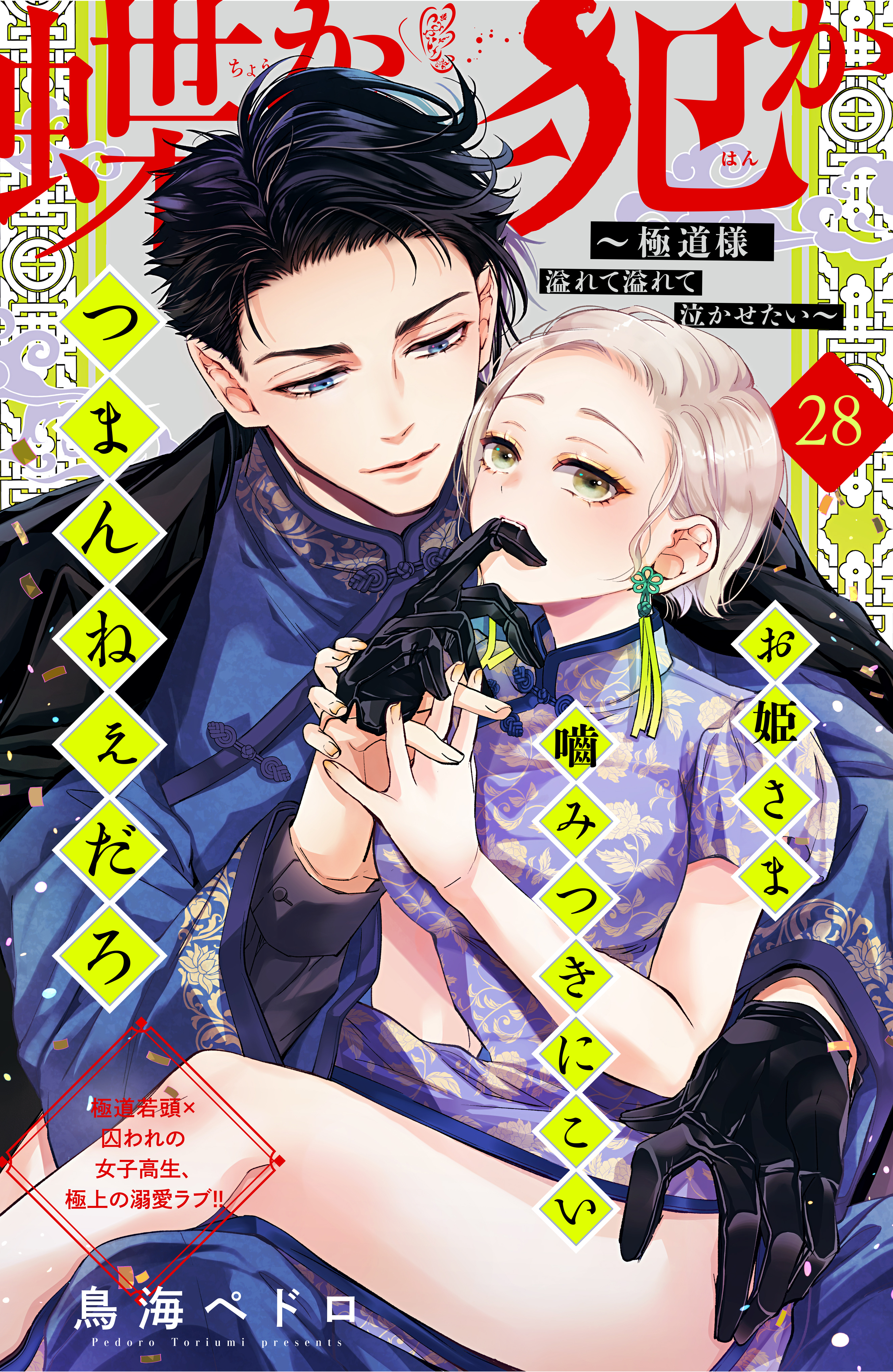 蝶か犯か　～極道様　溢れて溢れて泣かせたい～　分冊版（28）