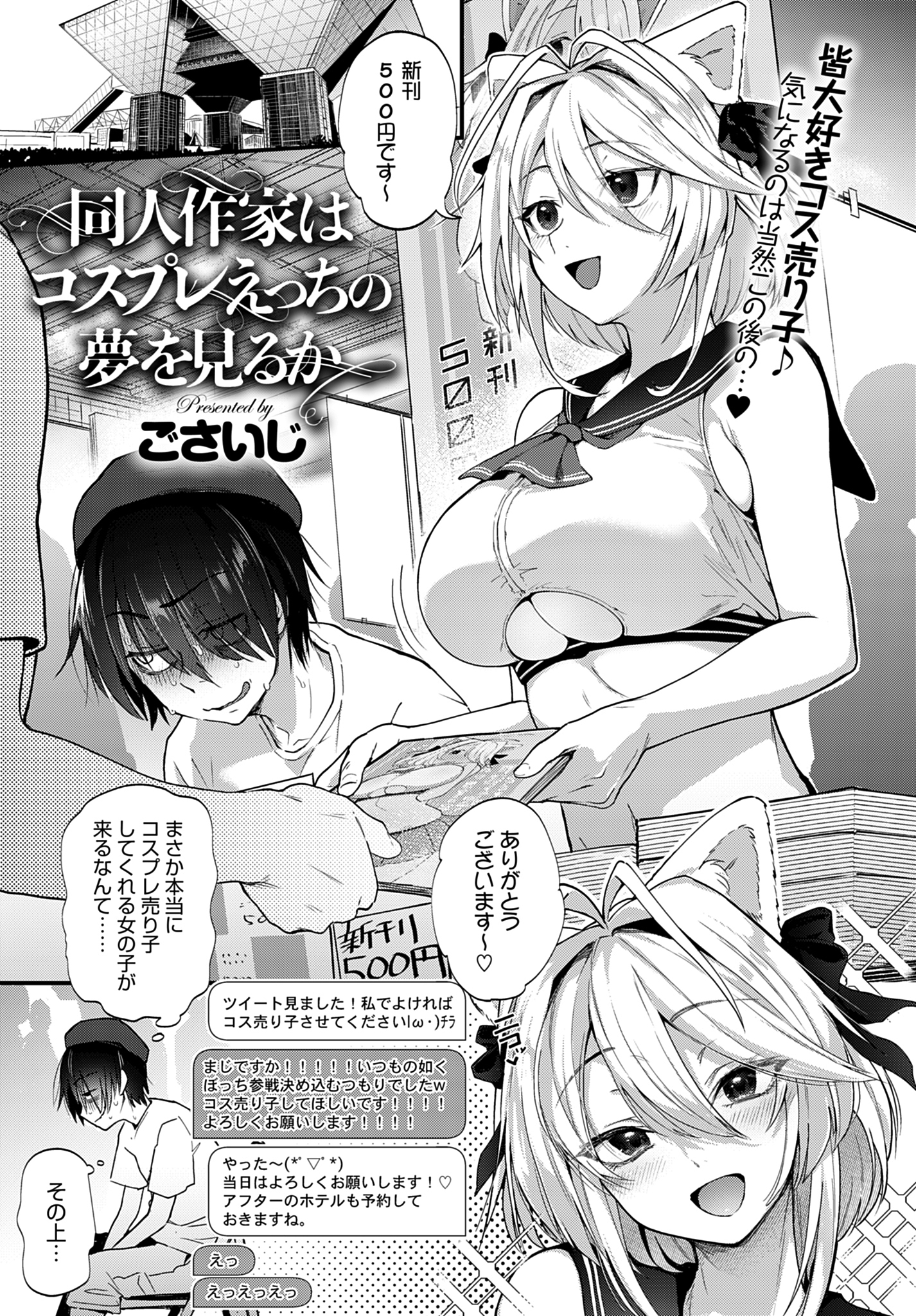 同人作家はコスプレえっちの夢を見るか