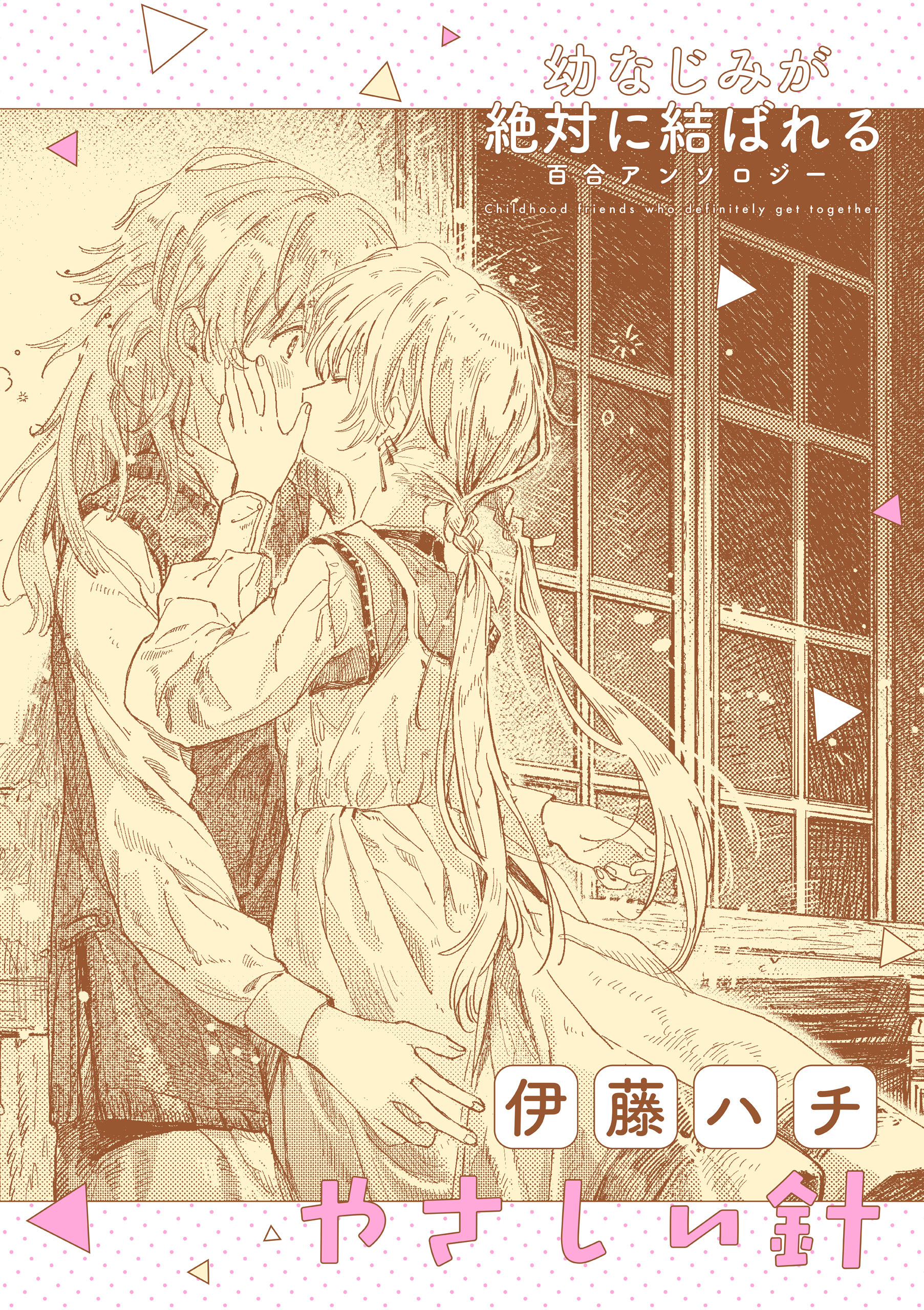 幼なじみが絶対に結ばれる百合アンソロジー『やさしい針』【単話】