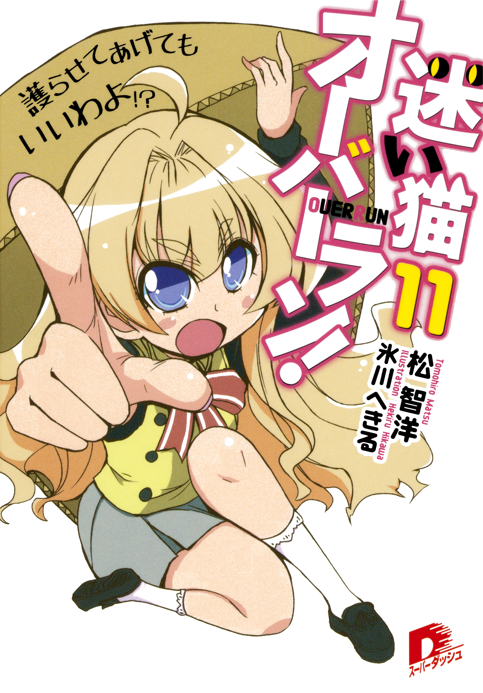 迷い猫オーバーラン！　１１　護らせてあげてもいいわよ！？