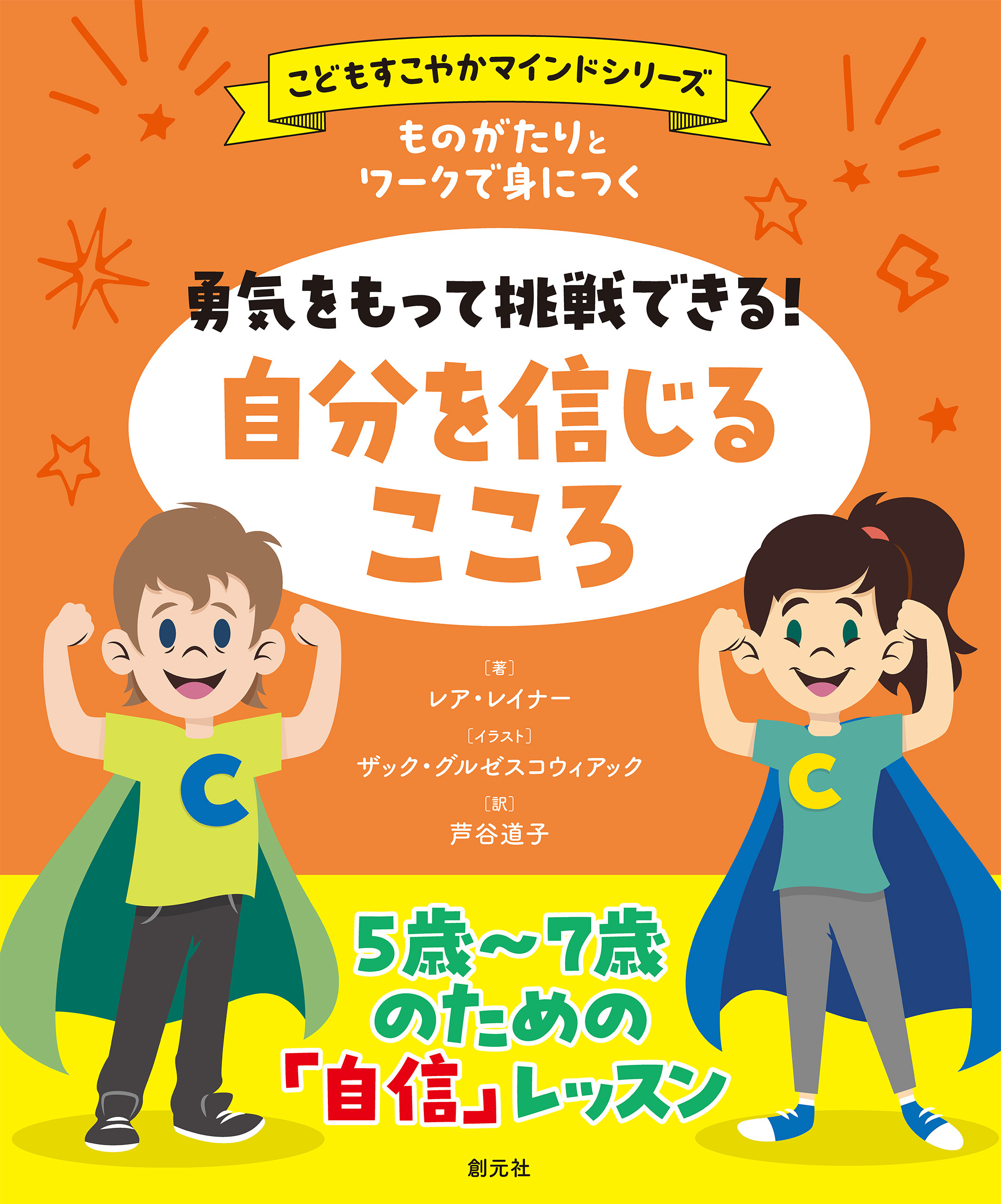 ものがたりとワークで身につく　勇気をもって挑戦できる！　自分を信じるこころ