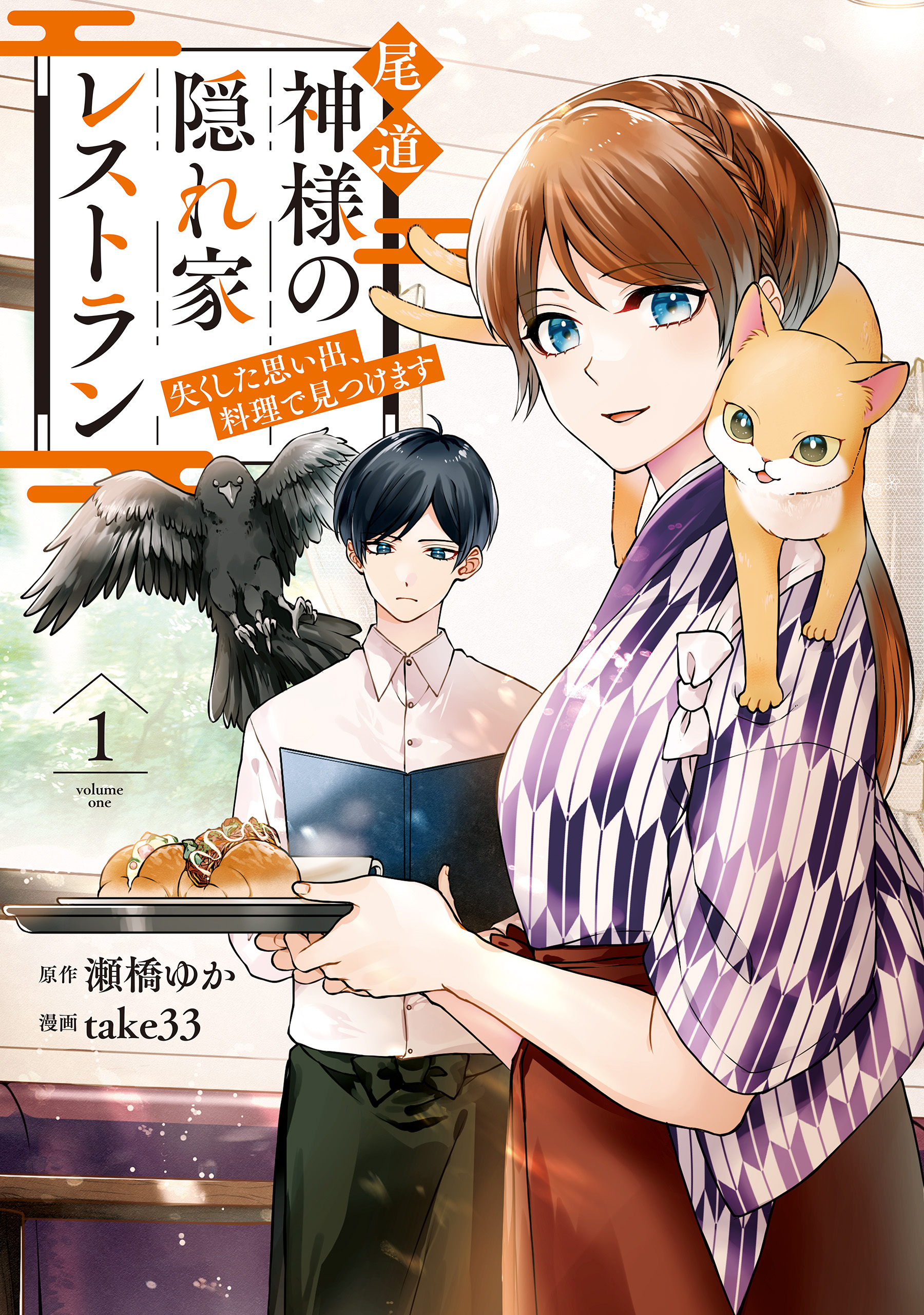 【期間限定　試し読み増量版】尾道　神様の隠れ家レストラン　失くした思い出、料理で見つけます１