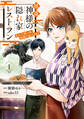 【期間限定 試し読み増量版】尾道 神様の隠れ家レストラン 失くした思い出、料理で見つけます1