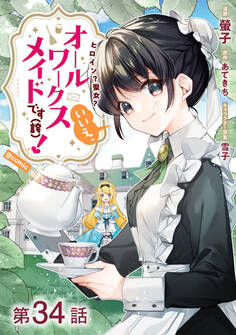 【単話版】ヒロイン?聖女?いいえ、オールワークスメイドです(誇)!@COMIC 第34話