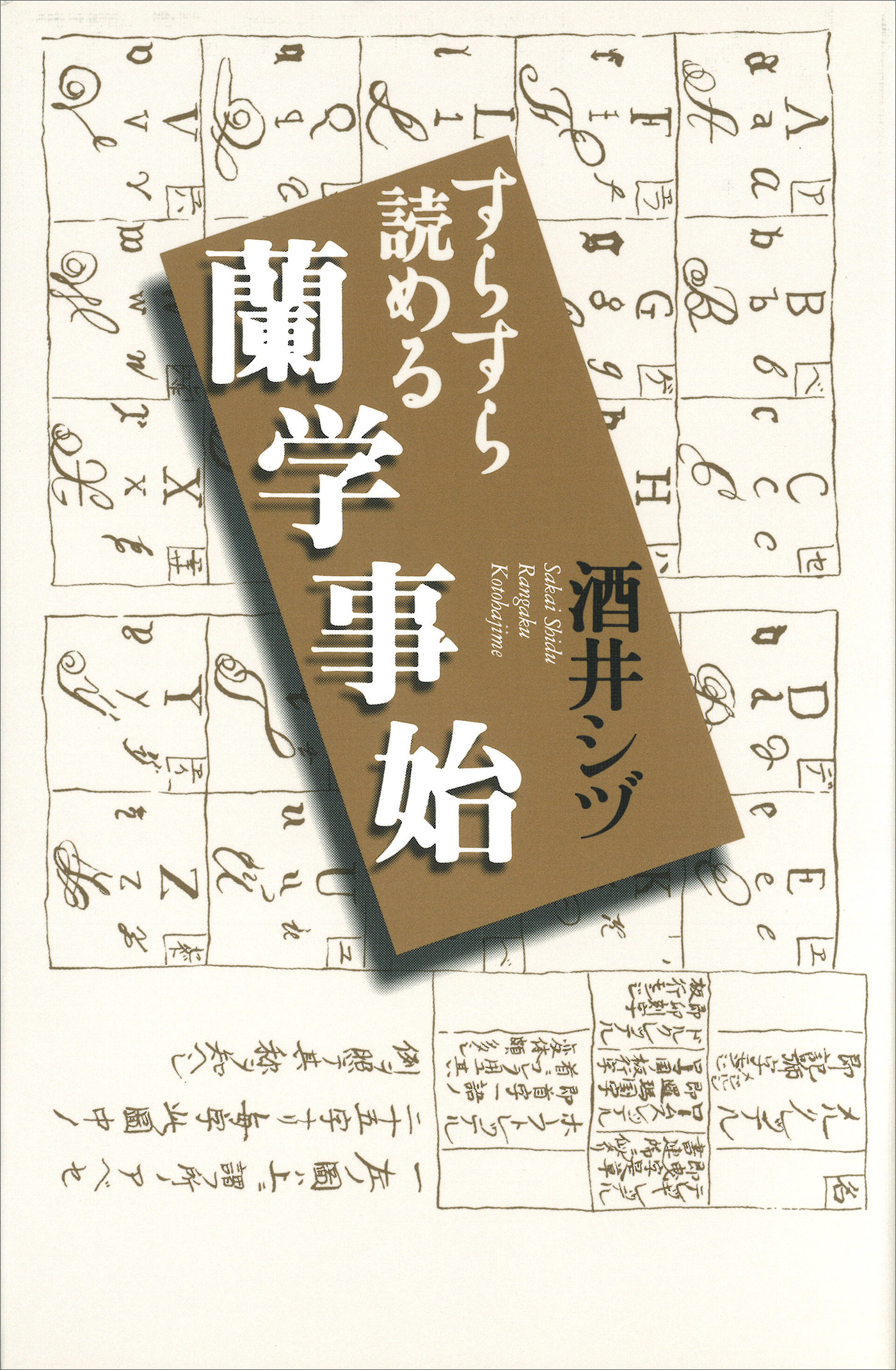 すらすら読める蘭学事始