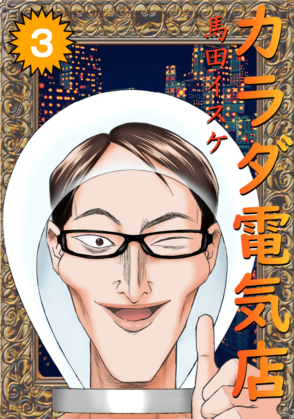 カラダ電気店ノーカット版