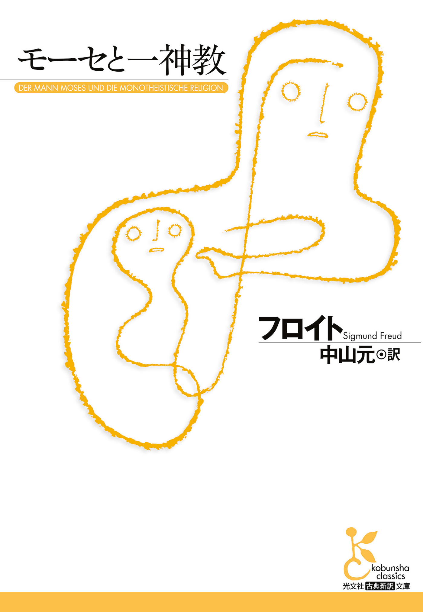 モーセと一神教