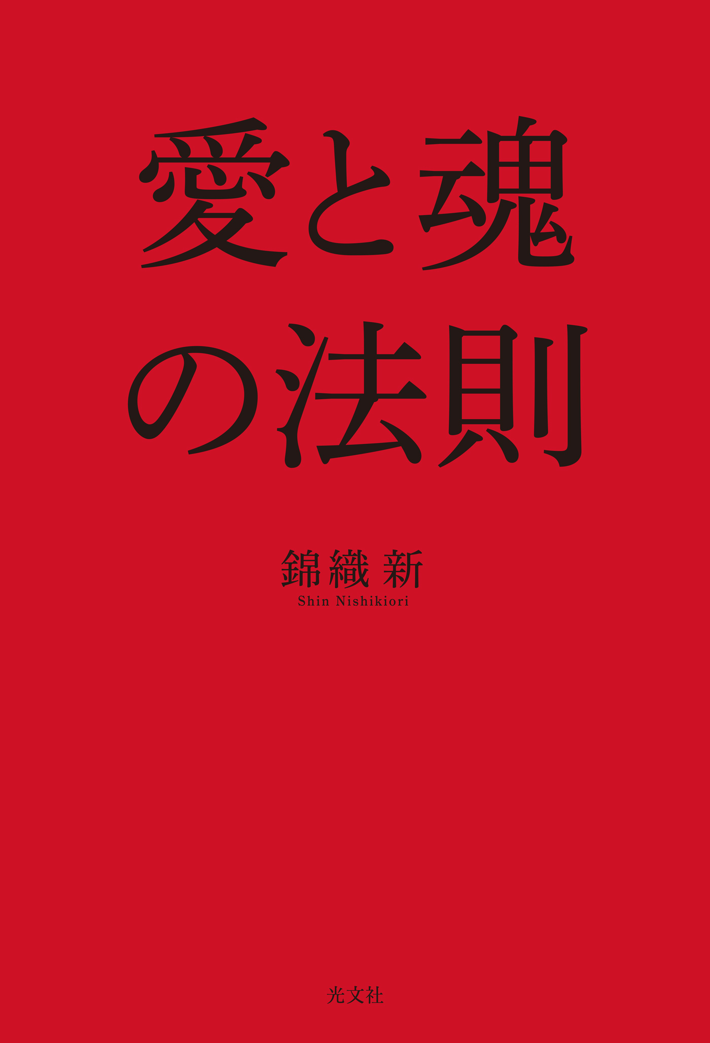 愛と魂の法則