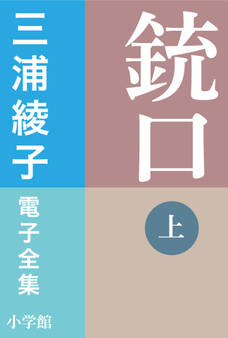 三浦綾子 電子全集 銃口 (上)