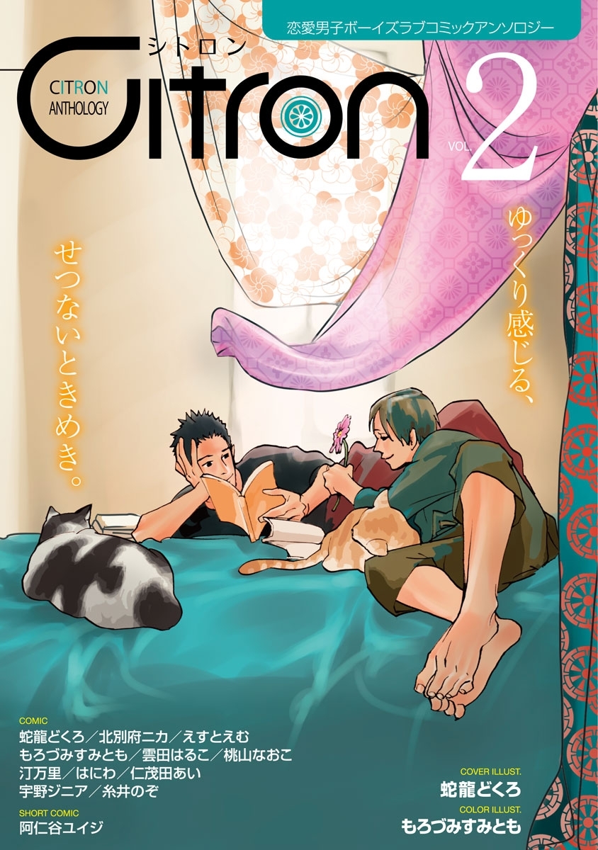 ～恋愛男子ボーイズラブコミックアンソロジー～Citron　VOL.2