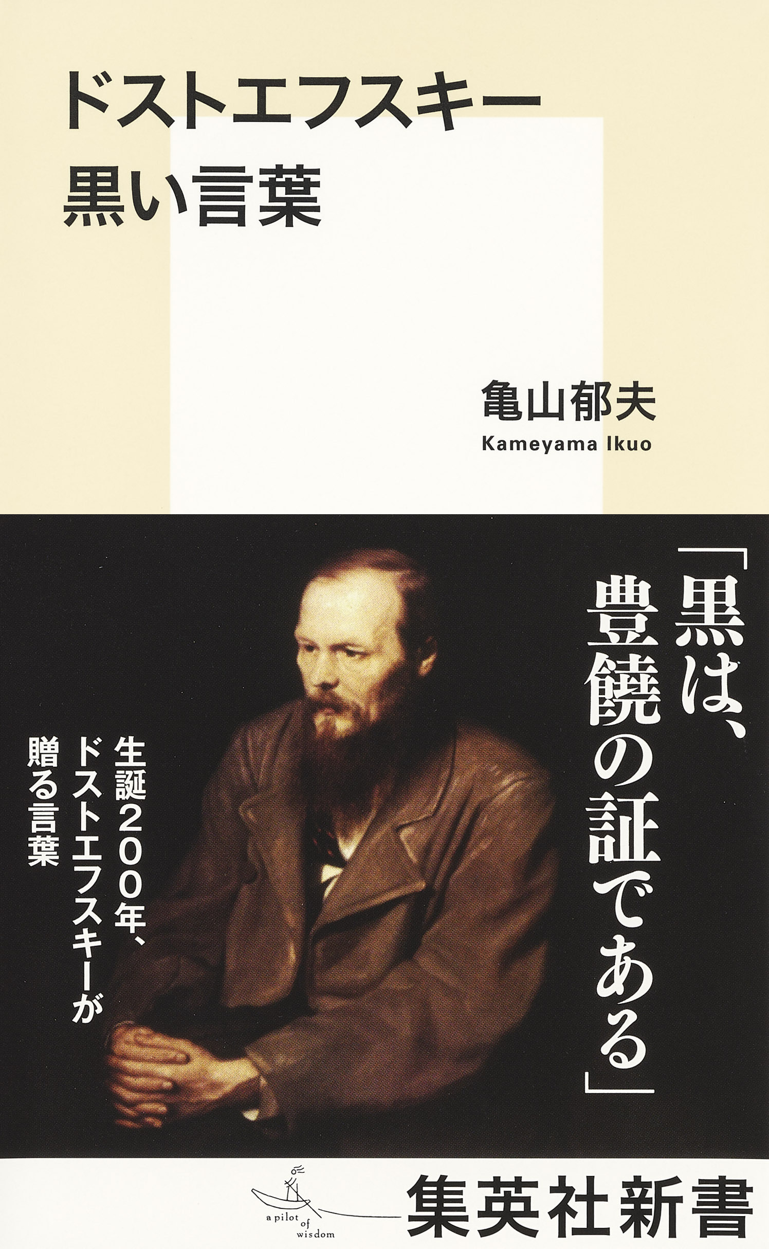 ドストエフスキー　黒い言葉