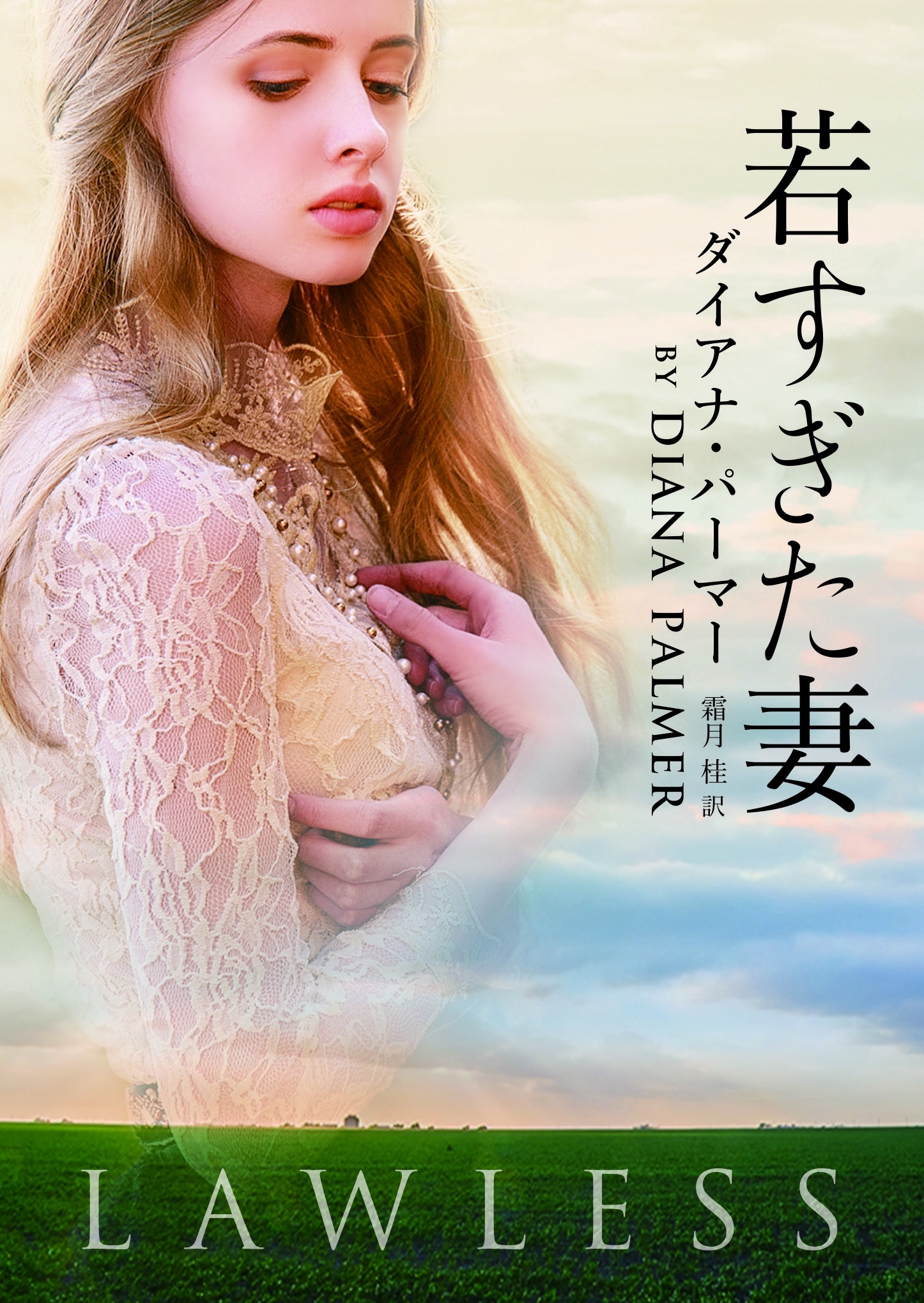 若すぎた妻【ＭＩＲＡ文庫版】