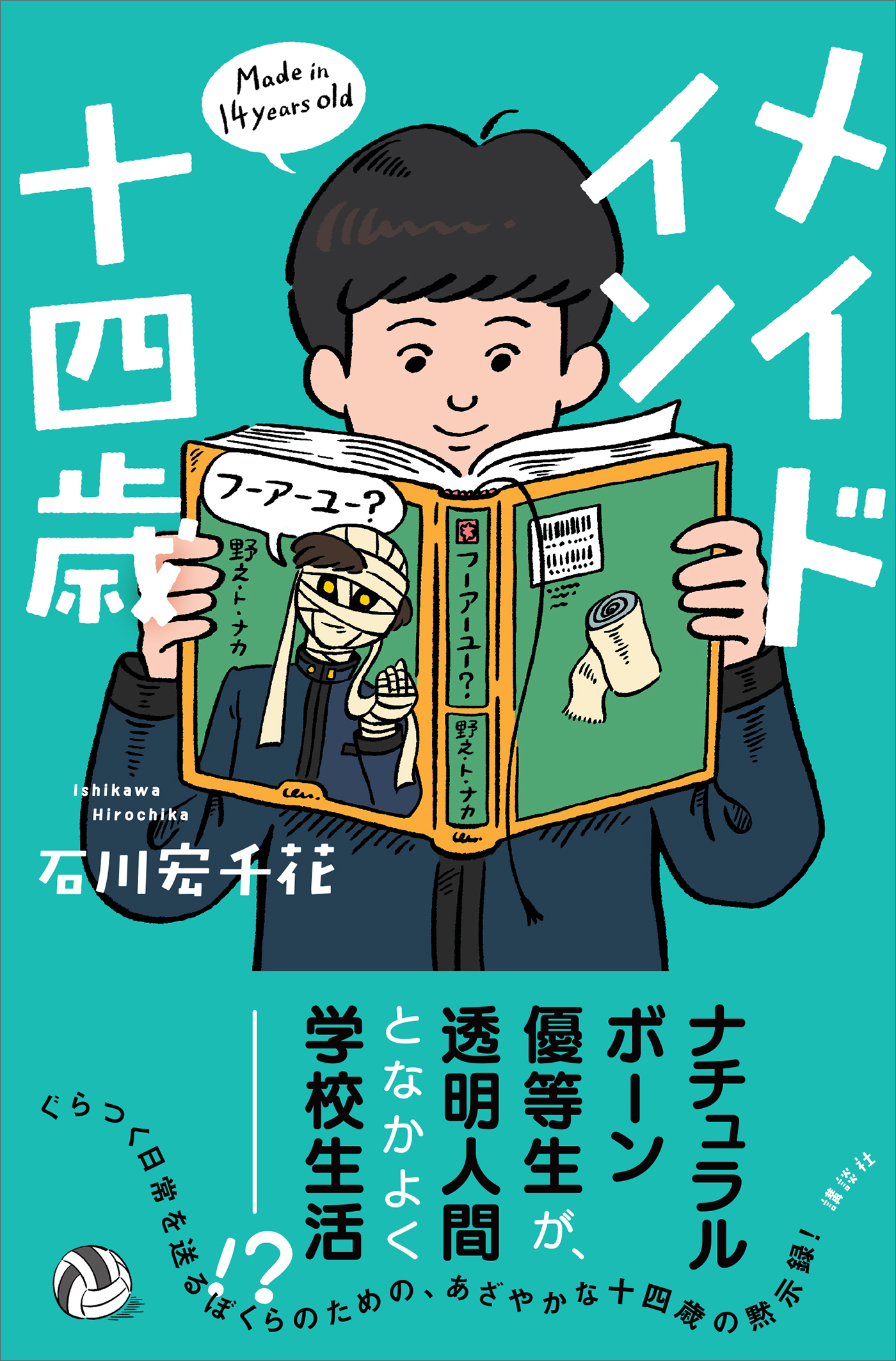 メイド　イン　十四歳