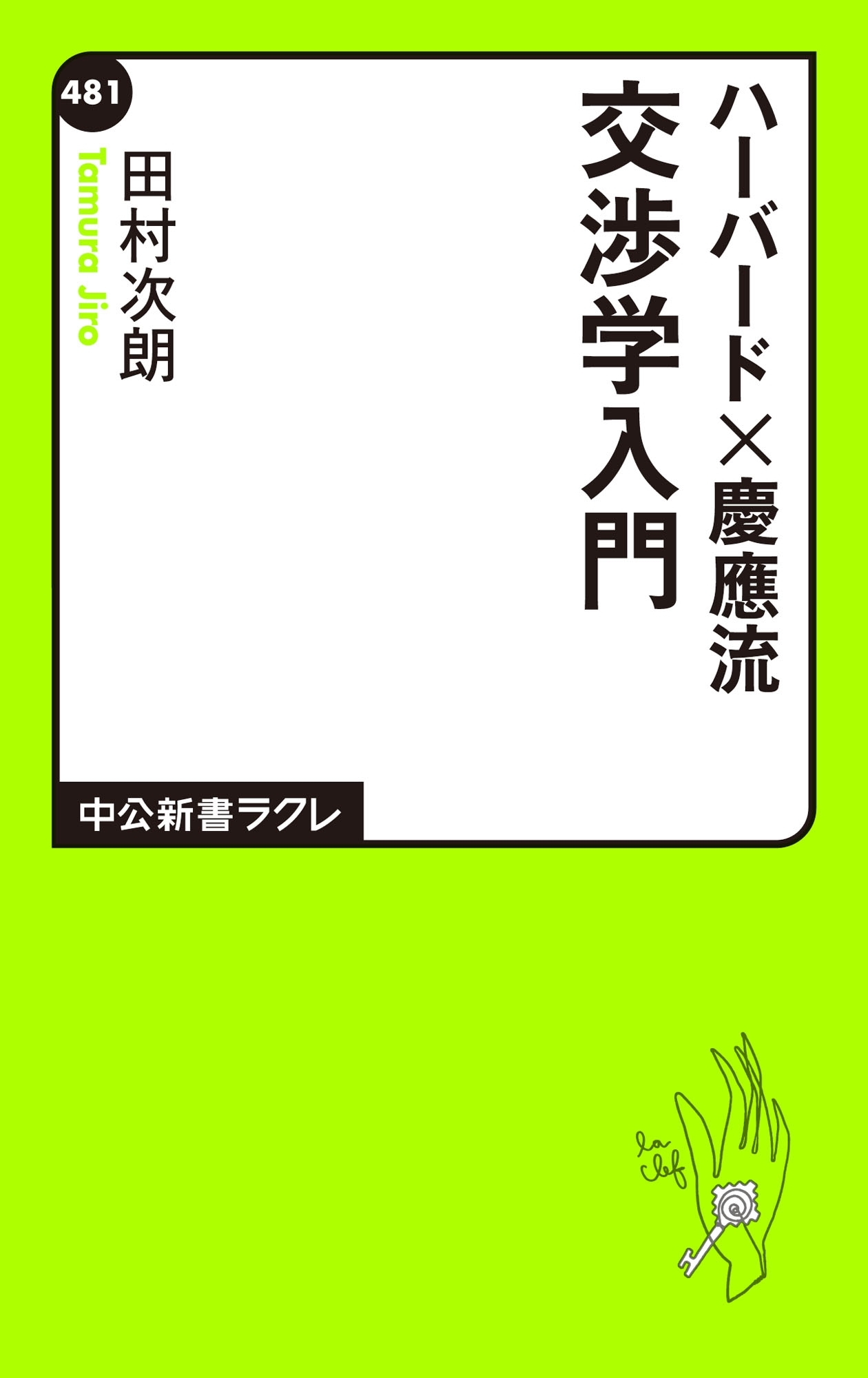 ハーバード×慶應流　交渉学入門