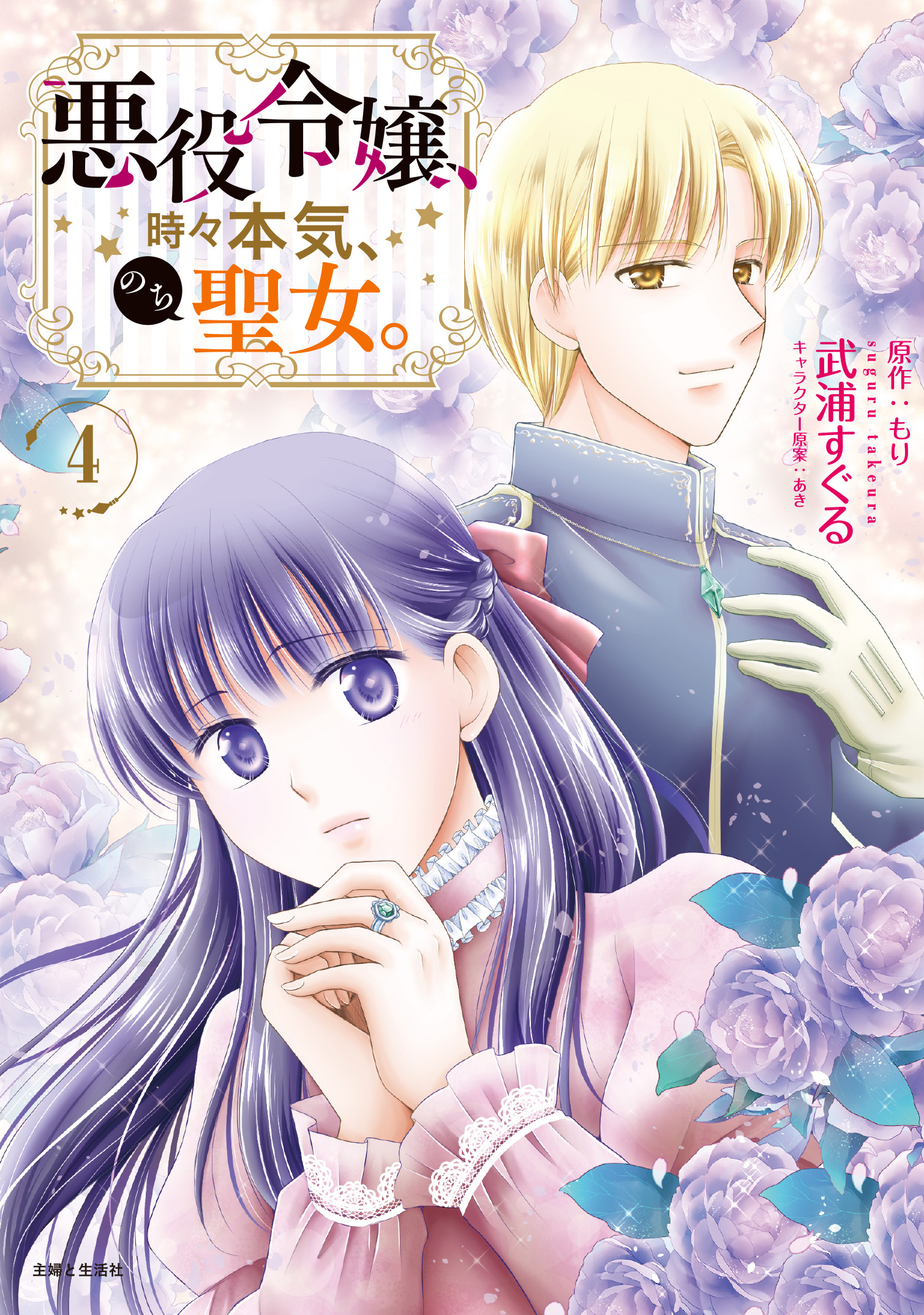 悪役令嬢、時々本気、のち聖女。（コミック）４【電子版特典付】