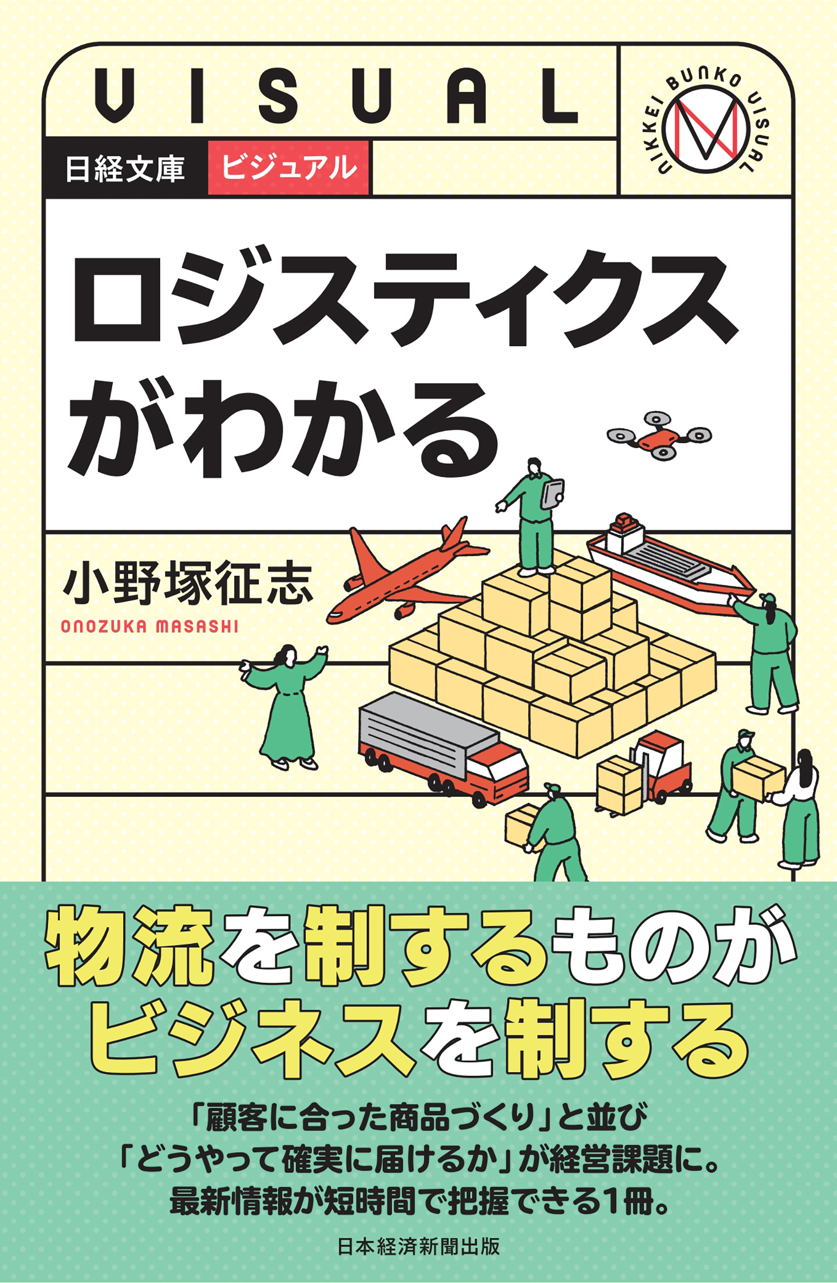 ビジュアル　ロジスティクスがわかる