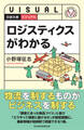 ビジュアル ロジスティクスがわかる