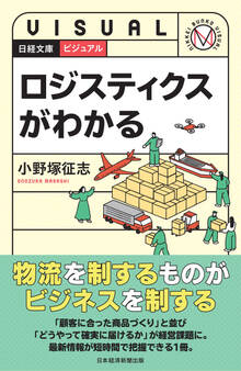 ビジュアル ロジスティクスがわかる