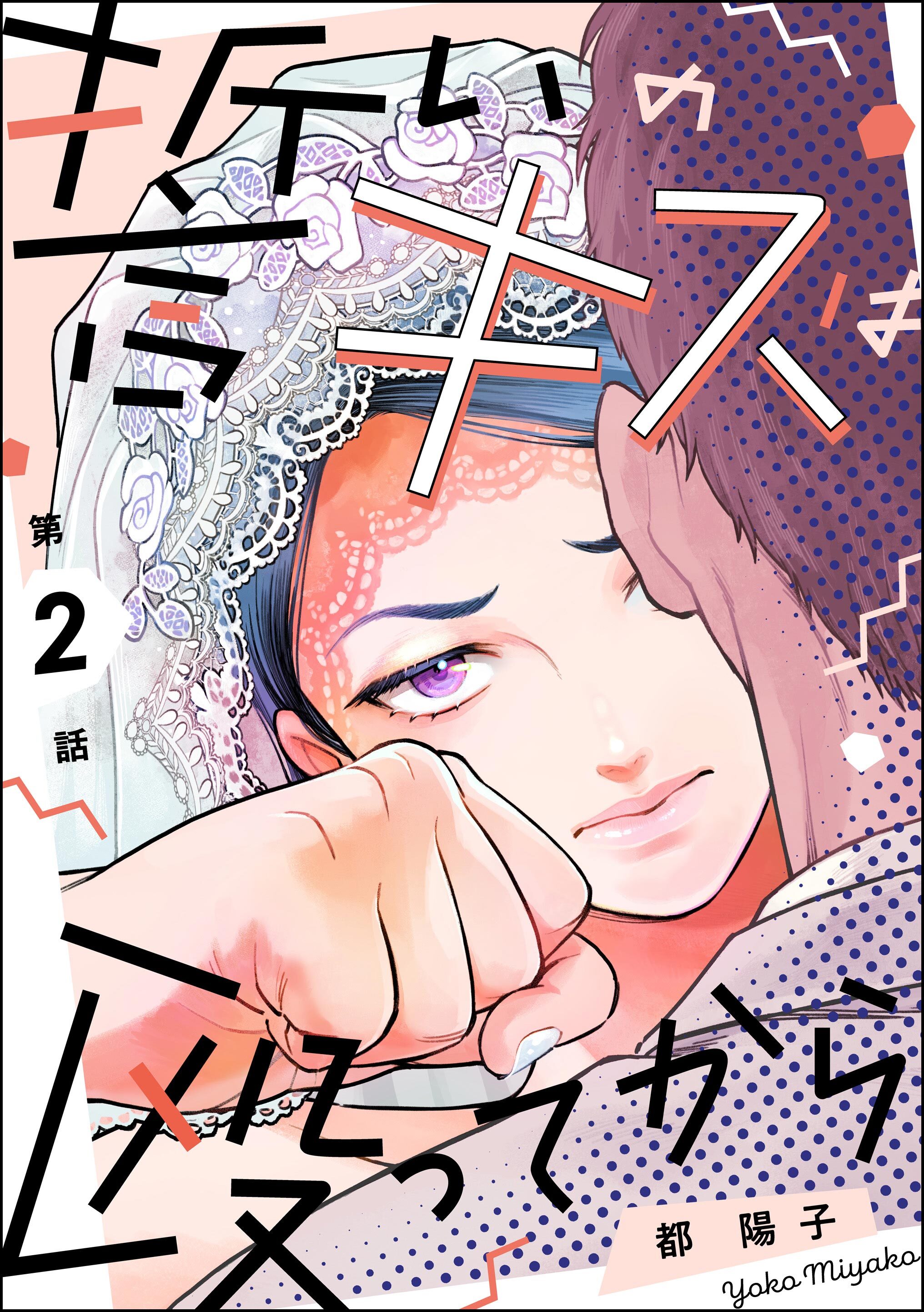 誓いのキスは殴ってから（分冊版）　【第2話】