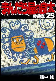 まんだら屋の良太 愛蔵版 25