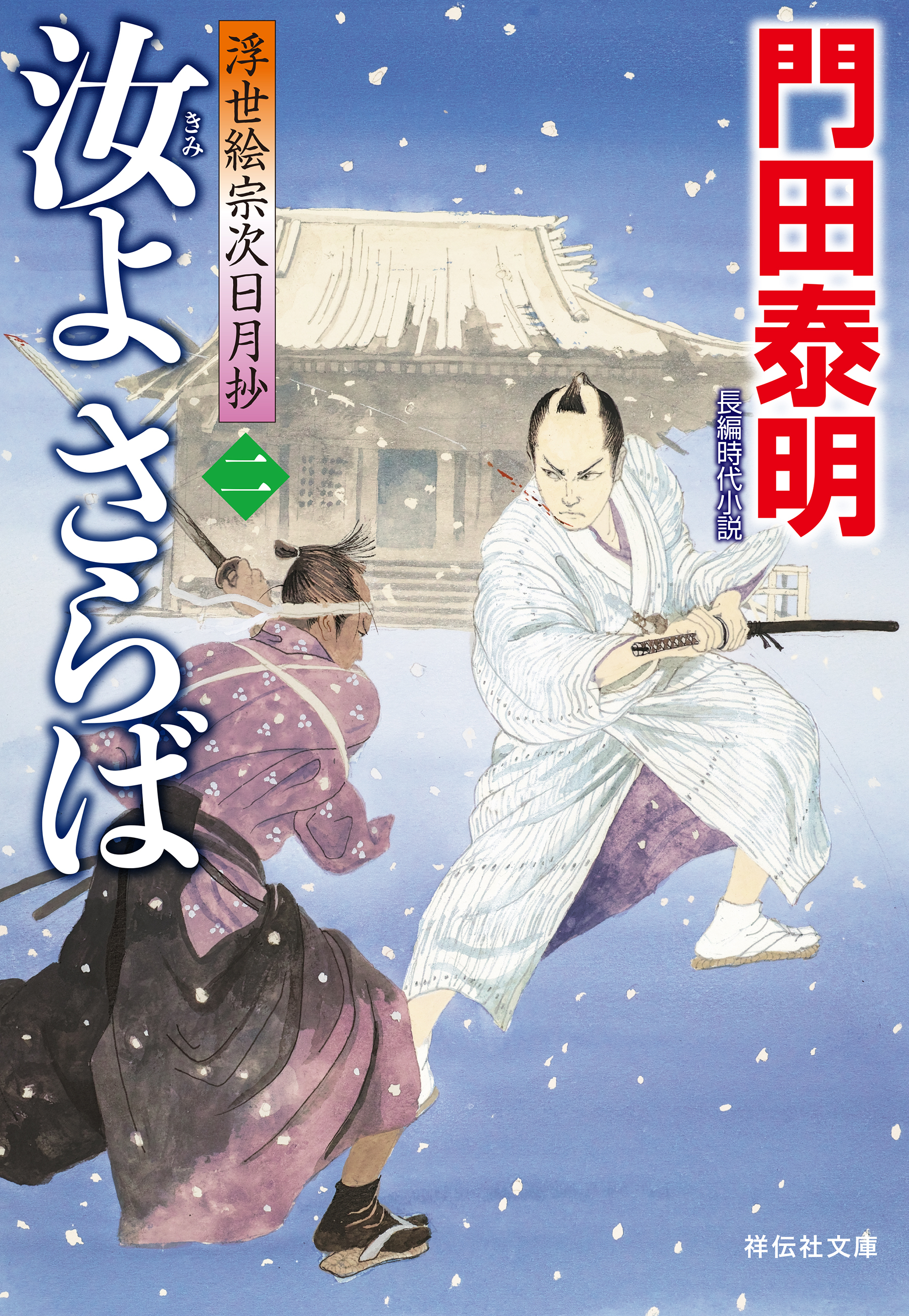 汝よさらば（二）浮世絵宗次日月抄