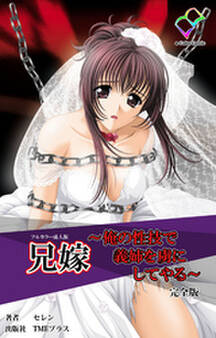 兄嫁 ~俺の性技で義姉を虜にしてやる~ 完全版【フルカラー成人版】
