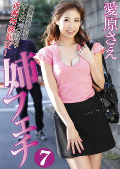 姉フェチ7 愛原さえ