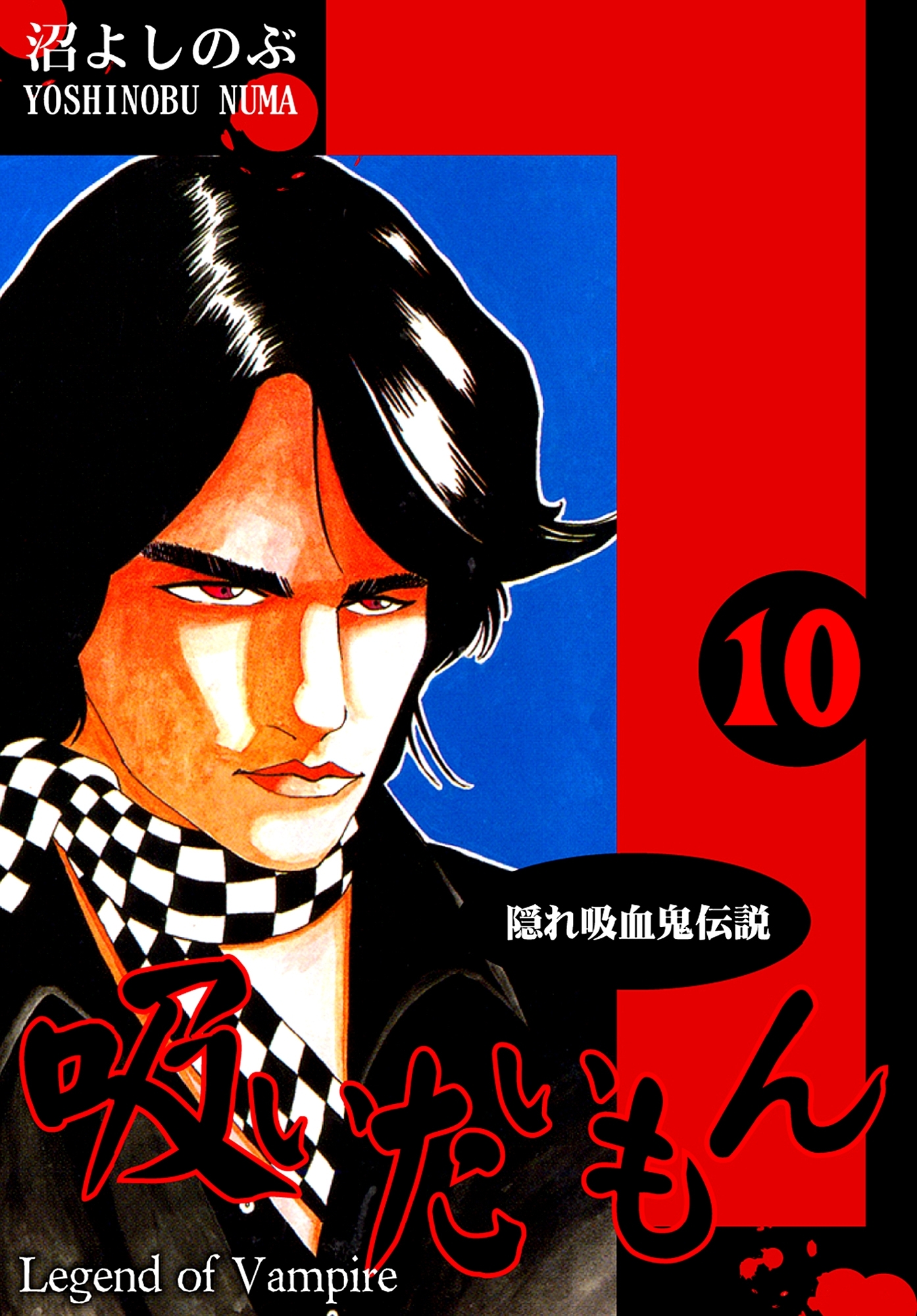 《隠れ吸血鬼伝説》吸いたいもん