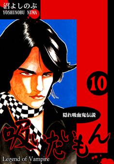 《隠れ吸血鬼伝説》吸いたいもん