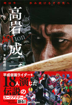 時は今-- 歩み続けるその先へ ACTion 高岩成二