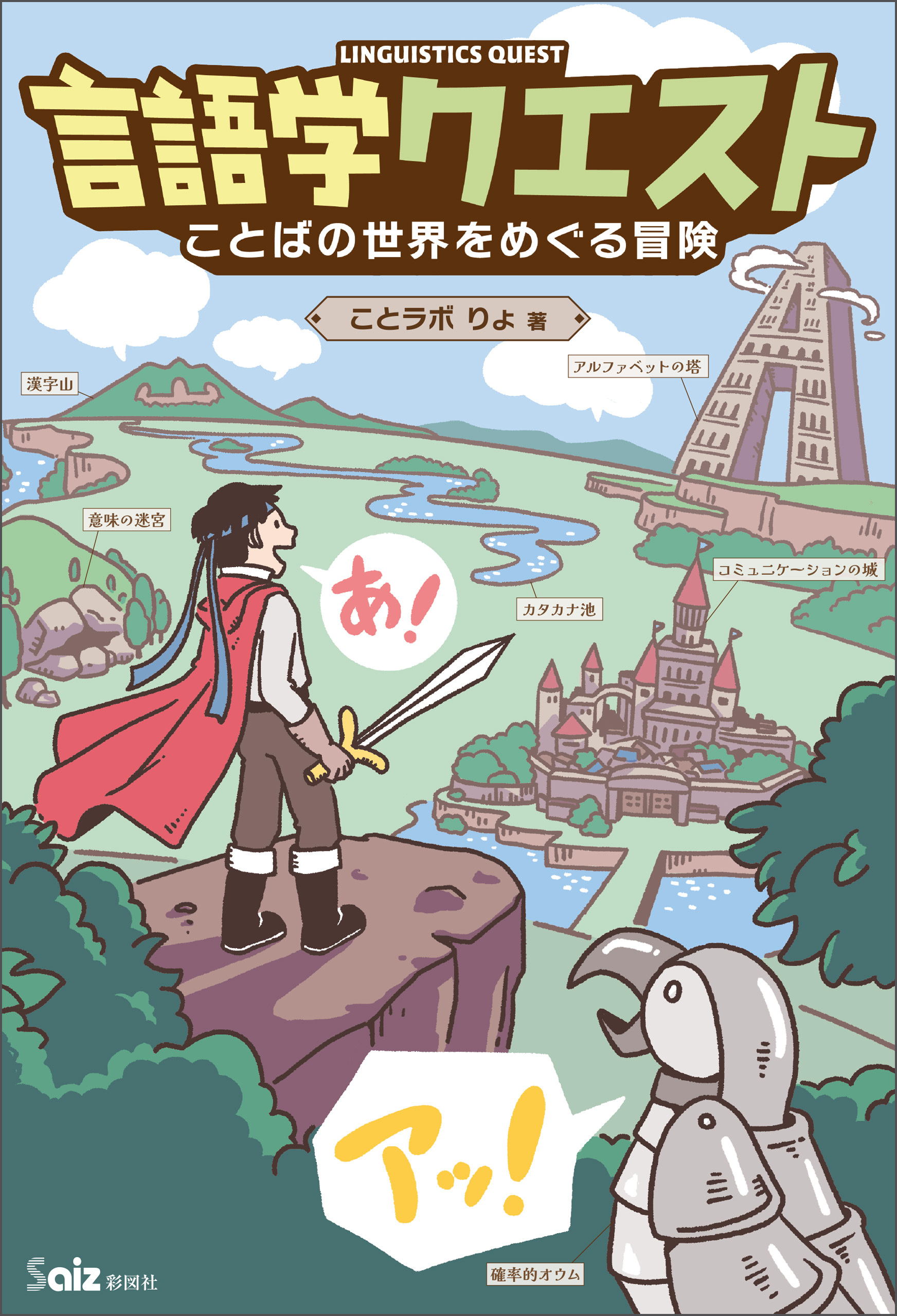 言語学クエスト　ことばの世界をめぐる冒険
